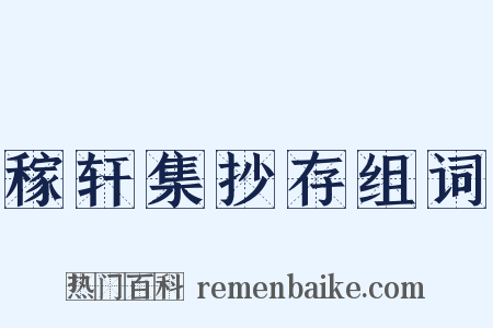 稼轩集抄存组词是什么意思的图片